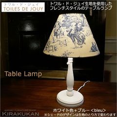 TOILES DE JOUY トワル ド ジュイ  本体 ホワイト色＋シェード ブルー色 トワルドジュイ キャッチ式 電球付属なし