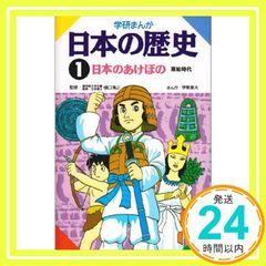 学研まんが 日本の歴史 (1) 日本のあけぼの―原始時代 - メルカリ