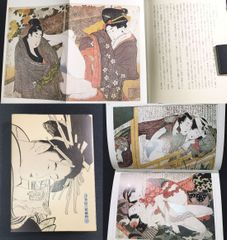 春画集 秘画◆浮世絵の秘戯画◆北斎 豊国 重信ほか 明治絵 艶本 春本 画集 作品集 図録 当時物 古本 骨董 古美術 古典籍 古文書 古書 #和本～江戸屋～