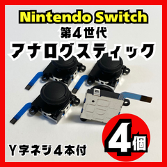 【4個】Nintendo Switch アナログスティック 第4世代 修理
