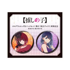 有馬 かな 黒川 あかね 推しの子 ホログラムビッグ缶バッジセット 舞台 東京ブレイド 終演記念 有馬かな×黒川あかね グッズ 缶バッジ 缶バッチ カンバッジ カンバッチ 【推しの子】