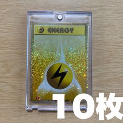 即日発送 ポケモンカード classic 基本雷エネルギー 10枚