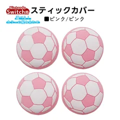 アナログスティックカバー サッカーボール OLED Switch Lite対応 4個セット 任天堂 スイッチ 通常モデル 有機ELモデル ジョイコン Joy-Con スイッチライト対応　1種類目：ピンク　2種類目：ピンク