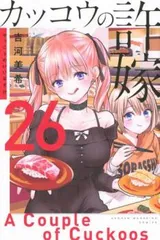 カッコウの許嫁1-26巻 全巻初版帯付き未開封 特装版5冊 特典99種