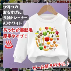 ひみつのおるすばん 長袖Tシャツ　厚手トレーナー白ホワイト あったか冬用ROBLOXロブロックス　裏起毛タイプ　トップス 100 110 120 130 140 150 子供服キッズ服 KK