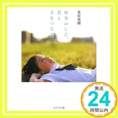 星空のした、君と手をつなぐ (ピュアフル文庫 み 1-3) 光丘 真理; 中江　有里_02