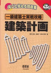 一級建築士実戦攻略建築計画: 丸ごと覚える問題集 (なるほどナットク)／本田 忠彦