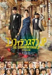 コンフィデンスマンJP プリンセス編【邦画 中古 DVD】レンタル落ち