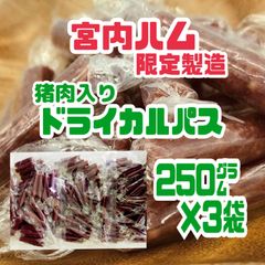 ♦超入手困難・激レア♦宮内ハム限定製造・猪肉ドライカルパス 250㌘×３袋セット