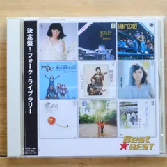 国内盤CD★***アーチストエラー/■ 【CD】Best★BEST 決定盤！フォーク・ライブラリー [エレクトロニクス] 【12CD1108N/4906585824757】N02810
