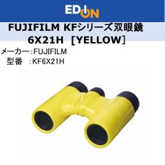 【04172】　FUJINON　コンパクトダハ双眼鏡 6倍 FUJIFILM KFシリーズ イエロー KF6X21H-YEL
