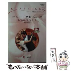 【中古】 罪なきヒーロー/ハーパーコリンズ・ジャパン/レベッカ・ウインターズ 中古】 罪なきヒーロー/ハーパーコリンズ・ジャパン/レベッカ