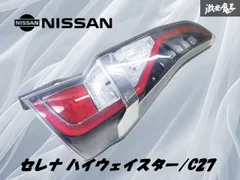 日産　C27 セレナ　後期　テールランプセット　シールド白パールセット 日産 C27 セレナ 後期 テールランプセット シールド白パール