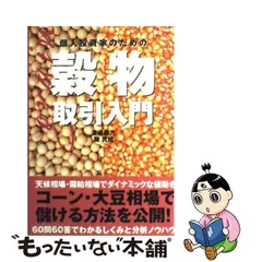 個人投資家のための穀物取引入門 60問60答でわかるしくみと分析ノウハウ - メルカリ