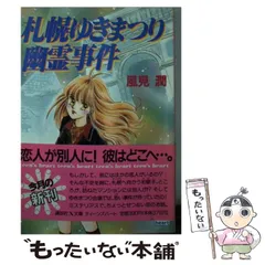 【中古】 秋の十和田湖幽霊事件/講談社/風見潤 秋の十和田湖幽霊事件 (講談社X文庫 101-15 ティーンズハート