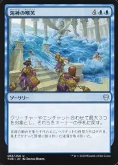 【中古】マジックザギャザリング 063/254[U]：海神の嘲笑/Sea God’s Scorn
