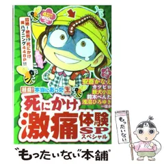 【中古】 超盛！本当にあった（生）死にかけ激痛体験ＳＰ/芳文社 中古】 超盛!本当にあった〔○生〕死にかけ激痛体験SP (まんが