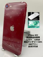 ★ほぼ新品未使用★充電回数０回★iPhone SE 第3世代 128GB レッド/海外版シムフリー/純正バッテリー100%/新品おまけ付　SE3-439