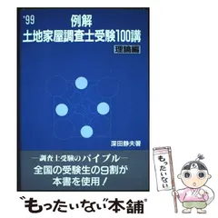 2025年最新】土地家屋調査士受験100講の人気アイテム - メルカリ