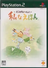 【中古】PS2ソフト -どこでもいっしょ- 私なえほん [初回限定版]