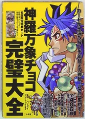 神羅万象チョコカード大全 : 公式ガイドブック　特典未切取り Amazon.co.jp: 神羅万象チョコカード大全 (ワンダーライフ