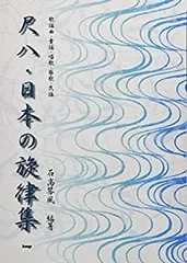 【中古】 琴古流 尺八・日本の旋律集 歌謡曲・童謡・唱歌・寮歌・民謡 (楽譜)
