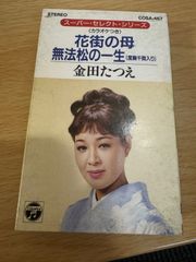 カセットテープ　金田たつえ　花街の母　無法松の一生　コロムビア　cosa-467 演歌　歌謡曲　レトロ　当時物　再生確認済　r70611b