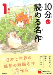 １０分で読める名作　１年生 (よみとく１０分)／岡信子、木暮正夫