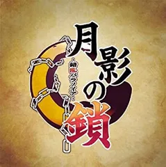 【中古】「非常に良い」月影の鎖 -錯乱パラノイア- - PSP