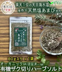 【公式】有機ザク切りハーブソルト 天然塩あまび 袋大 80g 沖縄 手作り 生活習慣と戦う店ササヤ  ハーブ塩