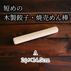 短めの木製餃子・焼売 めん棒　A　2Φ×14.5cmのサムネイル
