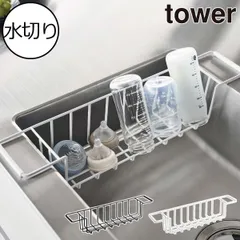山崎実業 シンク中ワイドジャグ＆マグボトルスタンド タワー tower 水切りラック スリム 北欧 浮かせる収納 インテリア雑貨 おしゃれ 水筒 タワーシリーズ 通気性抜群 towerシリーズ ワイヤーバスケット 公式 哺乳瓶 yamazaki 食器 ヤマザキ