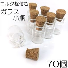 【j057-70】コルク栓付き ガラス小瓶 70個