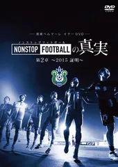 湘南ベルマーレ　イヤーDVD NONSTOP FOOTBALLの真実　第2章～2015 証明～のサムネイル