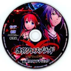 【中古】ゲームミュージックCD 迷宮クロスブラッド インフィニティ 特典サウンドトラック(ソフマップ特典)