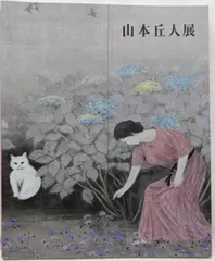 山本丘人、「青の眺望」、希少な画集の額装画、オーダーマット付・日本製新品額入り 山本丘人、「青の眺望」、希少な画集の額装画、オーダーマット付