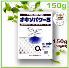 オキソパワー５ 【150g】 土壌酸素供給剤 小袋50ｇ×3袋 (タキイ種苗) - メルカリ