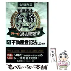 【中古】 司法書士合格ゾーン択一式過去問題集 令和5年版4 / 東京リーガルマインドLEC総合研究所司法書士試験部 / 東京リーガルマインド