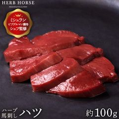 【HERB HORSE】馬刺しハツ100g