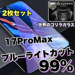 超お得な2枚セット！目に優しい！【iPhone 17ProMax.17Air】ブルーライト99%カットフィルム《世界のゴリラガラス》
