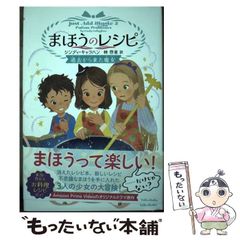 【中古】 まほうのレシピ [2] 過去から来た魔女 / シンディ・キャラハン、林啓恵 / 竹書房