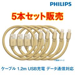 【5本セット】 PHILIPS フィリップス Lightningケーブル ライトニングケーブル 1.2m USB充電 データ通信対応 iPhone iPad iPod対応 高耐久ナイロン製