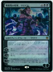 FOIL/MTG/日本語版/戦慄衆の将軍、リリアナ/Liliana, Dreadhorde