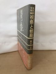 全共闘文学論　祝祭と修羅　黒古一夫／著　彩流社