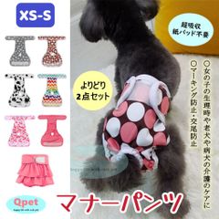 [サイズ XS と S] お得な2点セット 犬 マナーパンツ サニタリーパンツ ペット マナーウェア 猫 メス 生理用パンツ 介護 ケアパンツ 女の子 2005XSS