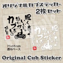 【2枚Set】スーパーカブ カブ主 ステッカー クロスカブ ハンターカブ