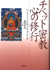 ゲシェー・ソナム・ギャルツェン・ゴンタ/藤田省吾 チベット密教 心の修行