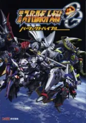 【中古】攻略本PS3 ≪シミュレーションゲーム≫ PS3 第2次スーパーロボット大戦OG パーフェクトバイブル