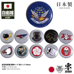 自衛隊 グッズ ブルーインパルス アグレッサー 301飛行隊 第8飛行隊 エンブレム 空自 缶バッジ 缶バッチ 日本製 メンズ レディース キッズ 全11種 航空自衛隊 Blue Impulse 部隊マーク 大人 女の子 メール便 JT-KB-RI-049