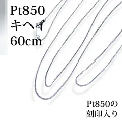 2024年最新】プラチナ850 喜平チェーン 幅0.8mmの人気アイテム - メルカリ